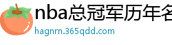 nba总冠军历年名单